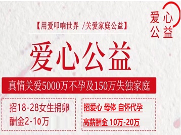 阿拉善右捐卵助孕生子 爱心志愿者招募
